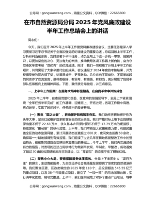 在市自然资源局分局2025年党风廉政建设半年工作总结会上的讲话