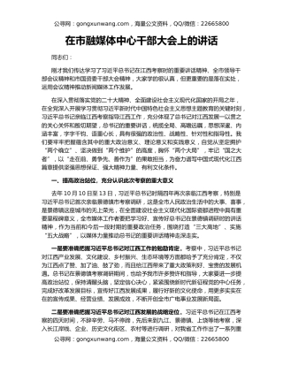 在市融媒体中心干部大会上的讲话