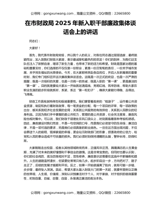 在市财政局2025年新入职干部廉政集体谈话会上的讲话