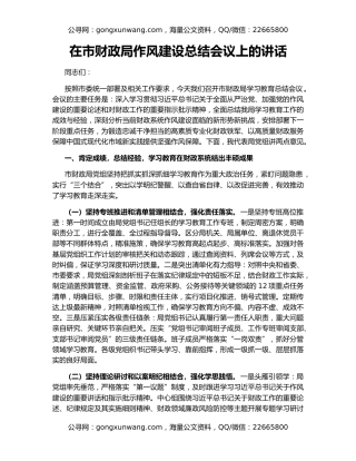 在市财政局作风建设总结会议上的讲话