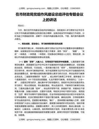 在市财政局党组作风建设总结评估专题会议上的讲话