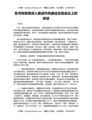 在市财政局深入推进作风建设总结会议上的讲话
