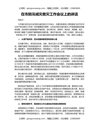 在市防汛减灾救灾工作会议上的讲话