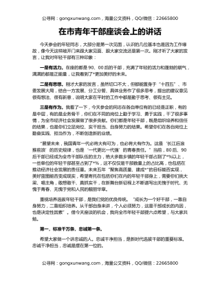 在市青年干部座谈会上的讲话