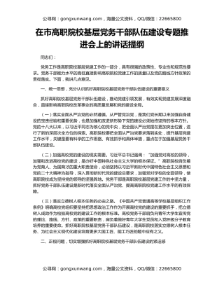 在市高职院校基层党务干部队伍建设专题推进会上的讲话提纲
