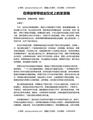 在师徒帮带结业仪式上的发言稿