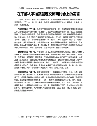 在干部人事档案管理交流研讨会上的发言