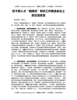 在干部人才“组团式”帮扶工作推进会议上的交流发言