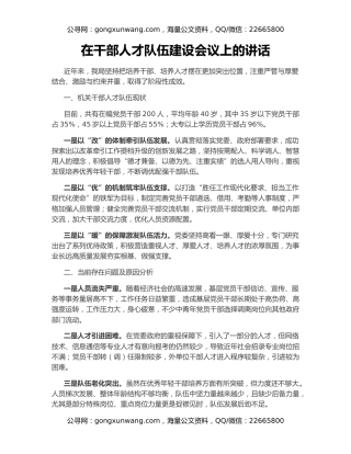 在干部人才队伍建设会议上的讲话