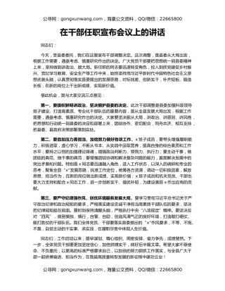 在干部任职宣布会议上的讲话