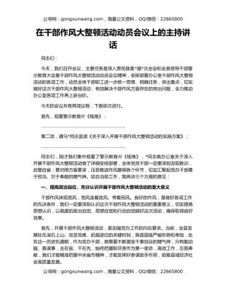 在干部作风大整顿活动动员会议上的主持讲话