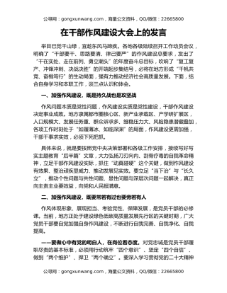 在干部作风建设大会上的发言