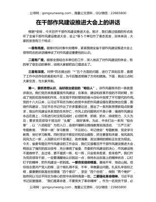 在干部作风建设推进大会上的讲话