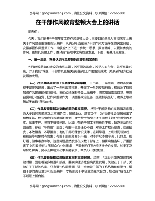在干部作风教育整顿大会上的讲话