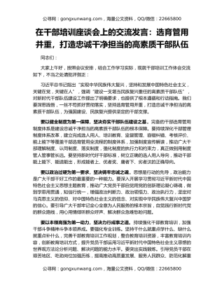 在干部培训座谈会上的交流发言：选育管用并重，打造忠诚干净担当的高素质干部队伍