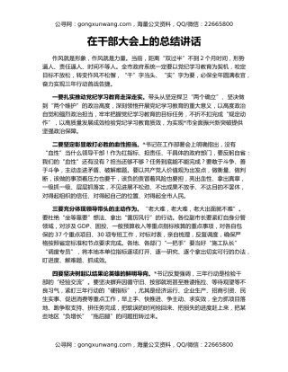 在干部大会上的总结讲话