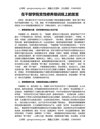 在干部学院党性修养培训班上的发言