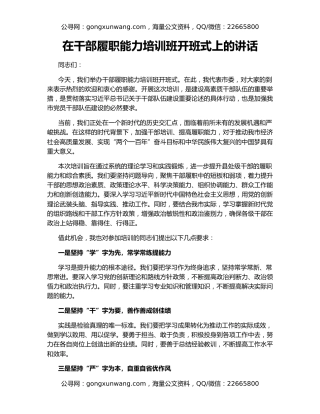 在干部履职能力培训班开班式上的讲话