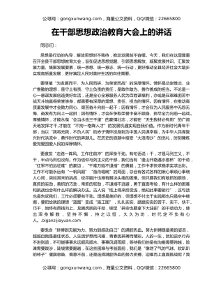 在干部思想政治教育大会上的讲话