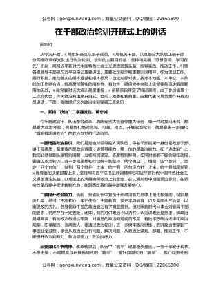 在干部政治轮训开班式上的讲话