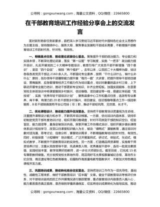 在干部教育培训工作经验分享会上的交流发言