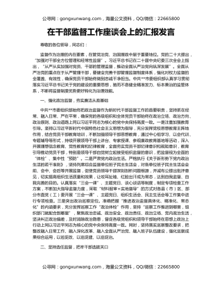 在干部监督工作座谈会上的汇报发言