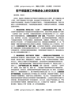 在干部监督工作推进会上的交流发言