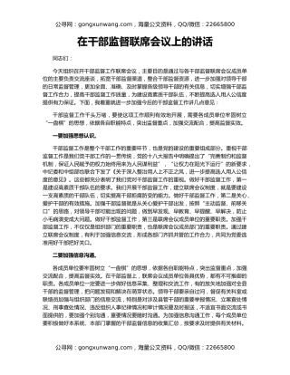 在干部监督联席会议上的讲话