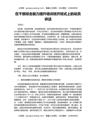 在干部综合能力提升培训班开班式上的动员讲话