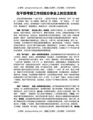 在干部考察工作经验分享会上的交流发言