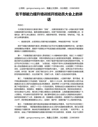 在干部能力提升培训班开班动员大会上的讲话