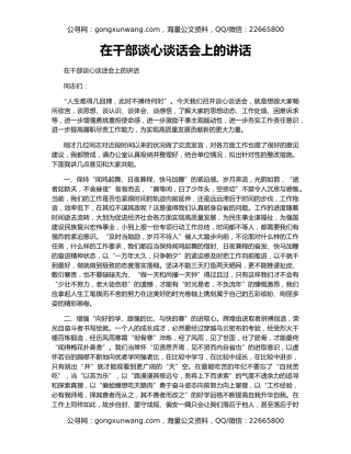 在干部谈心谈话会上的讲话