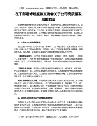 在干部进修班座谈交流会关于公司高质量发展的发言