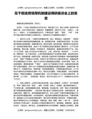 在干部选育培用机制建设调研座谈会上的发言