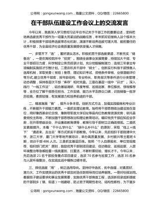 在干部队伍建设工作会议上的交流发言