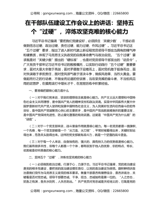 在干部队伍建设工作会议上的讲话：坚持五个“过硬”，淬炼攻坚克难的核心能力