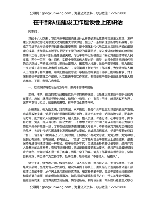 在干部队伍建设工作座谈会上的讲话