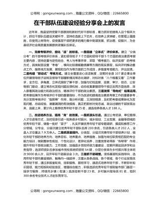 在干部队伍建设经验分享会上的发言