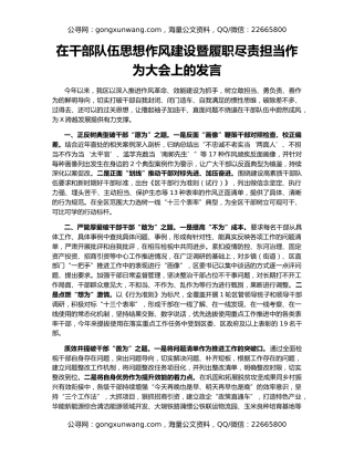 在干部队伍思想作风建设暨履职尽责担当作为大会上的发言