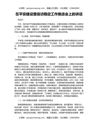 在平安建设暨信访稳定工作推进会上的讲话