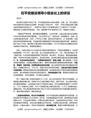 在平安建设领导小组会议上的讲话