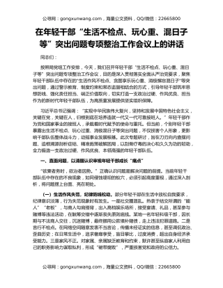 在年轻干部“生活不检点、玩心重、混日子等”突出问题专项整治工作会议上的讲话