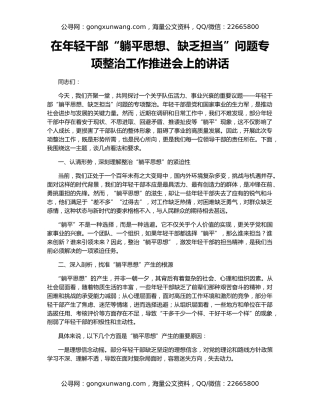 在年轻干部“躺平思想、缺乏担当”问题专项整治工作推进会上的讲话