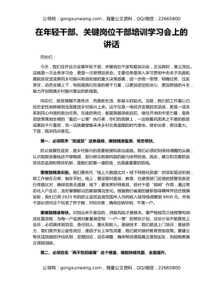 在年轻干部、关键岗位干部培训学习会上的讲话