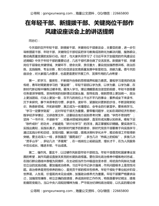 在年轻干部、新提拔干部、关键岗位干部作风建设座谈会上的讲话提纲