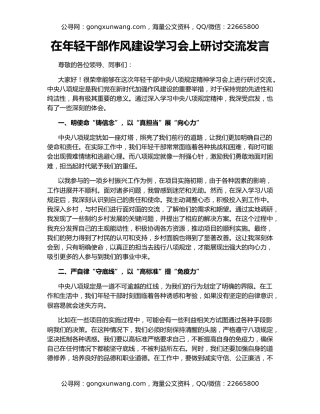 在年轻干部作风建设学习会上研讨交流发言