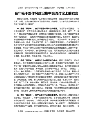 在年轻干部作风建设集中交流讨论上的发言