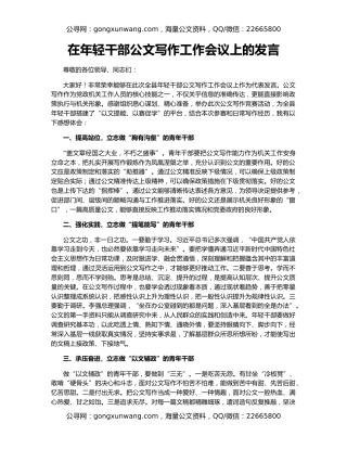 在年轻干部公文写作工作会议上的发言