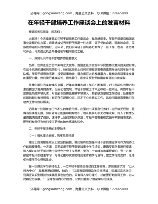 在年轻干部培养工作座谈会上的发言材料