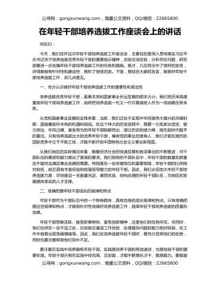 在年轻干部培养选拔工作座谈会上的讲话